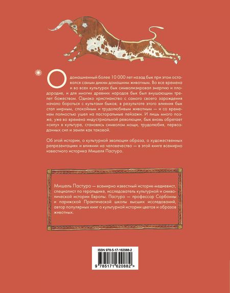 Фотография книги "Мишель Пастуро: Бык. Культурная история"