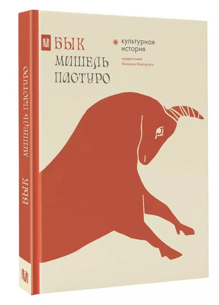 Фотография книги "Мишель Пастуро: Бык. Культурная история"