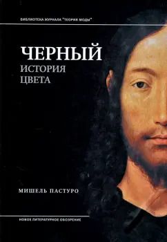 Обложка книги "Мишель Пастуро: Черный. История цвета"