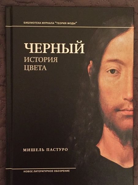 Фотография книги "Мишель Пастуро: Черный. История цвета"