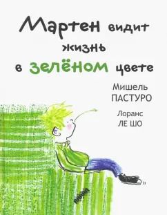 Обложка книги "Мишель Пастуро: Мартен видит жизнь в зеленом цвете"