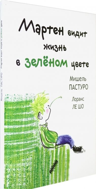 Фотография книги "Мишель Пастуро: Мартен видит жизнь в зеленом цвете"