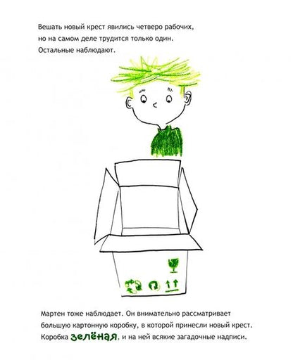 Фотография книги "Мишель Пастуро: Мартен видит жизнь в зеленом цвете"