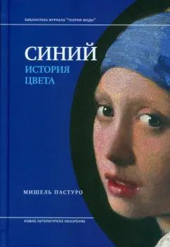 Обложка книги "Мишель Пастуро: Синий. История цвета"