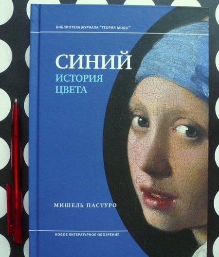 Фотография книги "Мишель Пастуро: Синий. История цвета"