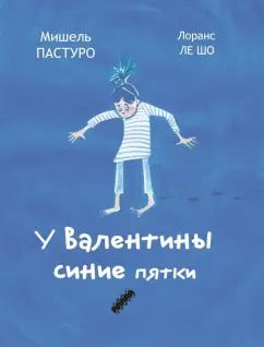 Обложка книги "Мишель Пастуро: У Валентины синие пятки"