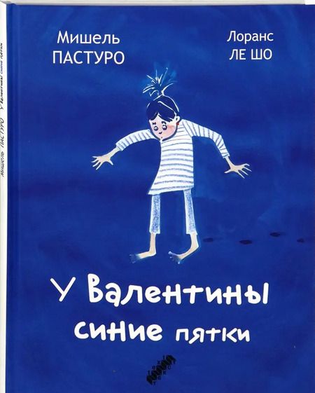 Фотография книги "Мишель Пастуро: У Валентины синие пятки"