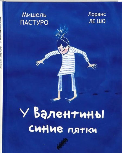 Фотография книги "Мишель Пастуро: У Валентины синие пятки"