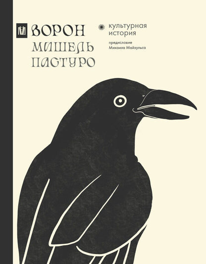 Обложка книги "Мишель Пастуро: Ворон. Культурная история"