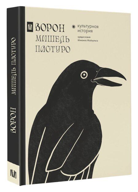 Фотография книги "Мишель Пастуро: Ворон. Культурная история"