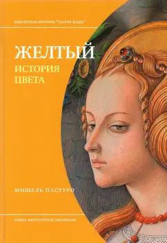 Обложка книги "Мишель Пастуро: Желтый. История цвета"