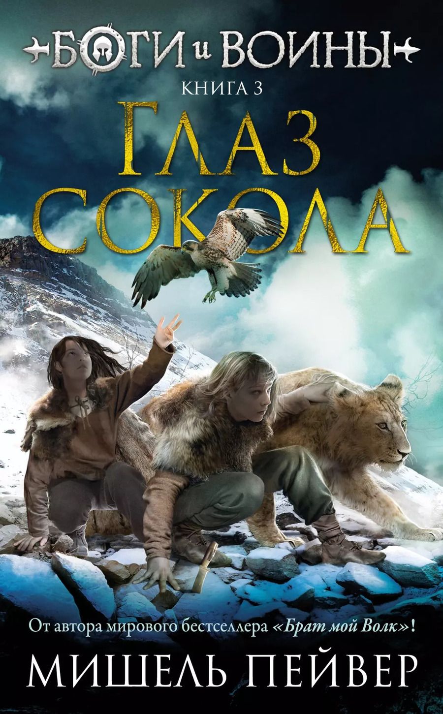 Обложка книги "Мишель Пейвер: Боги и воины. Книга 3. Глаз сокола"
