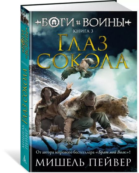 Фотография книги "Мишель Пейвер: Боги и воины. Книга 3. Глаз сокола"