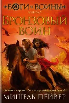 Обложка книги "Мишель Пейвер: Боги и воины. Книга 5. Бронзовый воин"