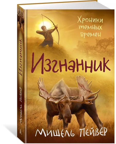 Фотография книги "Мишель Пейвер: Хроники темных времен. Кн.4. Изгнанник"