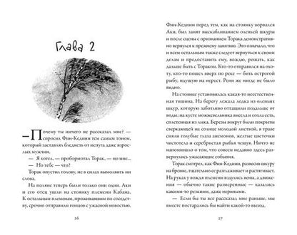 Фотография книги "Мишель Пейвер: Хроники темных времен. Кн.4. Изгнанник"