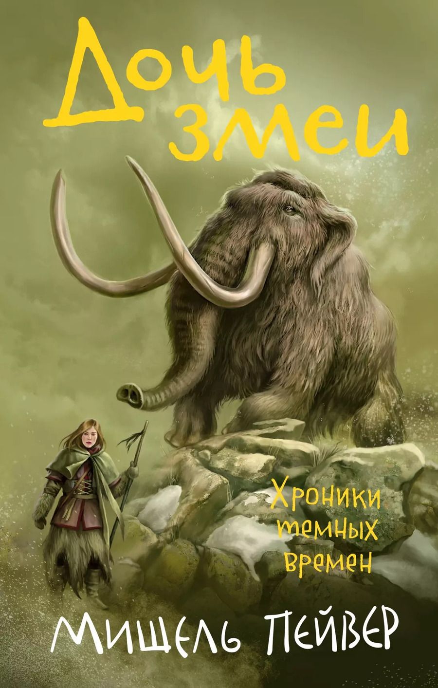 Обложка книги "Мишель Пейвер: Хроники темных времен. Кн.7. Дочь змеи"