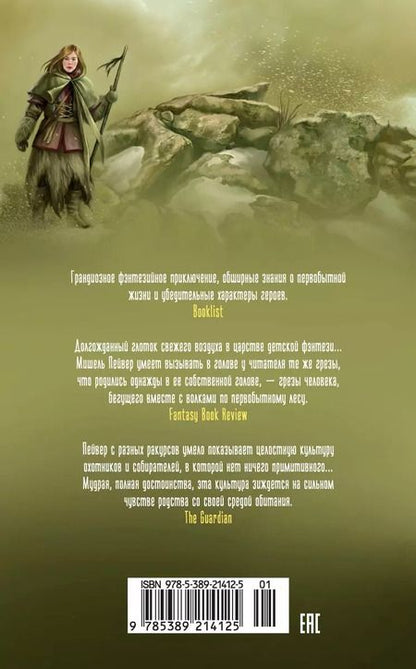 Фотография книги "Мишель Пейвер: Хроники темных времен. Кн.7. Дочь змеи"