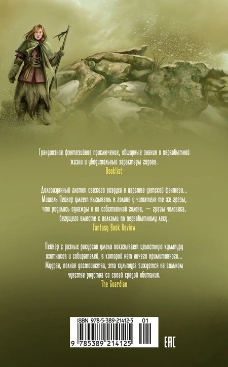 Фотография книги "Мишель Пейвер: Хроники темных времен. Кн.7. Дочь змеи"