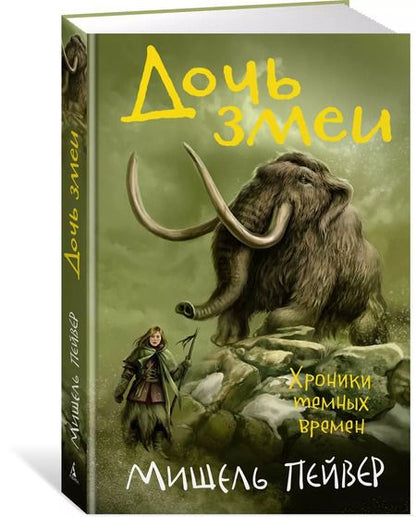 Фотография книги "Мишель Пейвер: Хроники темных времен. Кн.7. Дочь змеи"