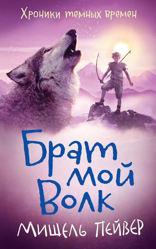 Обложка книги "Мишель Пейвер: Хроники темных времен. Книга 1. Брат мой Волк"