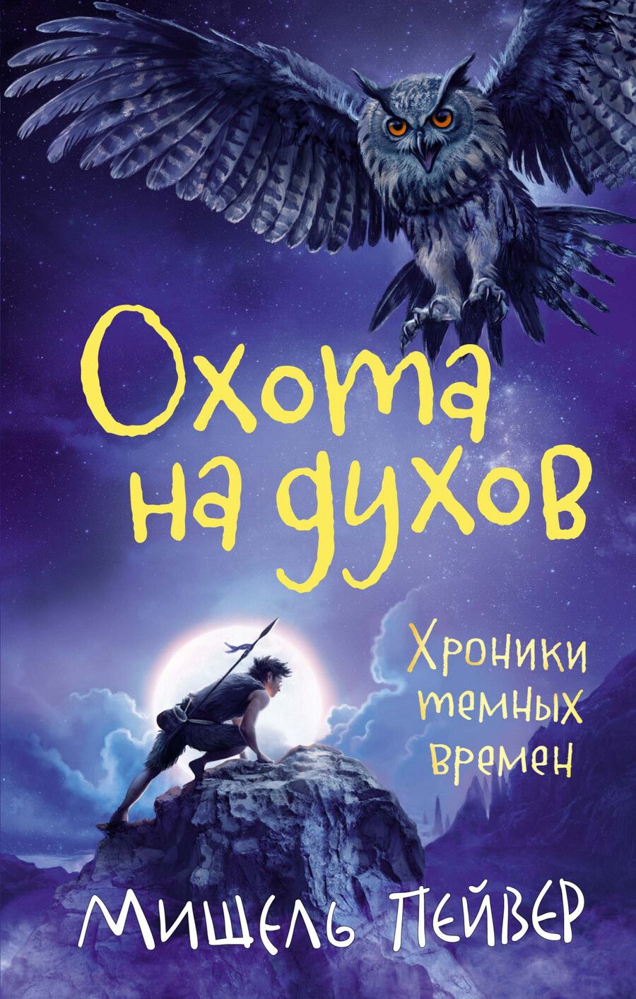 Обложка книги "Мишель Пейвер: Хроники темных времен. Книга 6. Охота на духов"