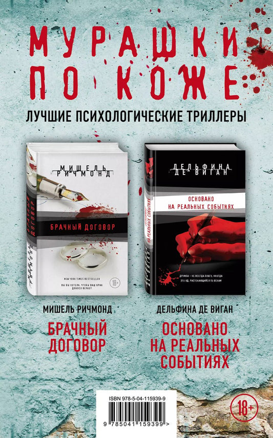 Обложка книги "Мишель Ричмонд: Мурашки по коже. Лучшие психологические триллеры: Брачный договор. Основано на реальных событиях (комплект из 2 книг)"