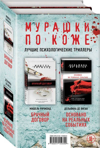 Фотография книги "Мишель Ричмонд: Мурашки по коже. Лучшие психологические триллеры: Брачный договор. Основано на реальных событиях (комплект из 2 книг)"