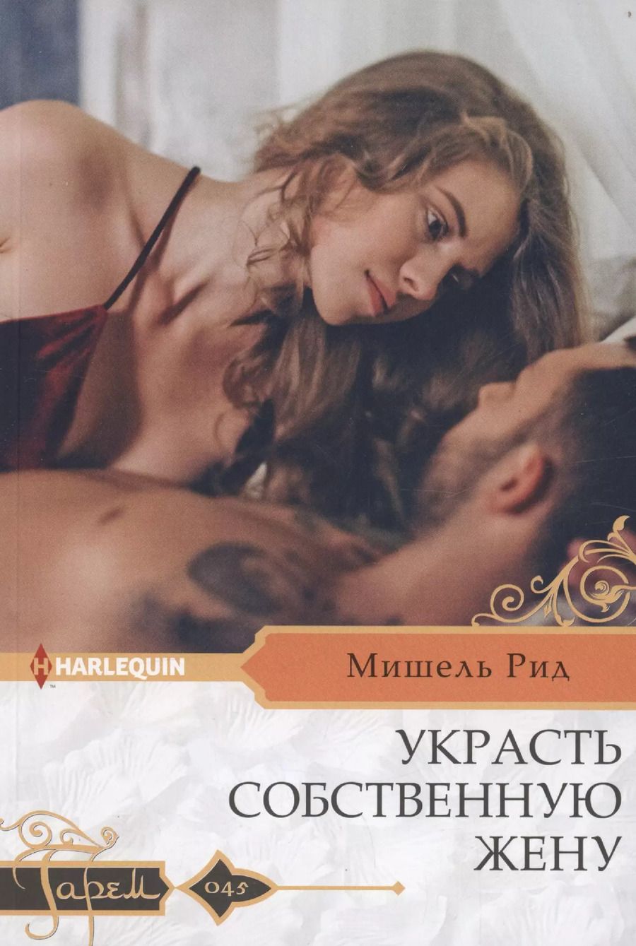 Обложка книги "Мишель Рид: Украсть собственную жену"