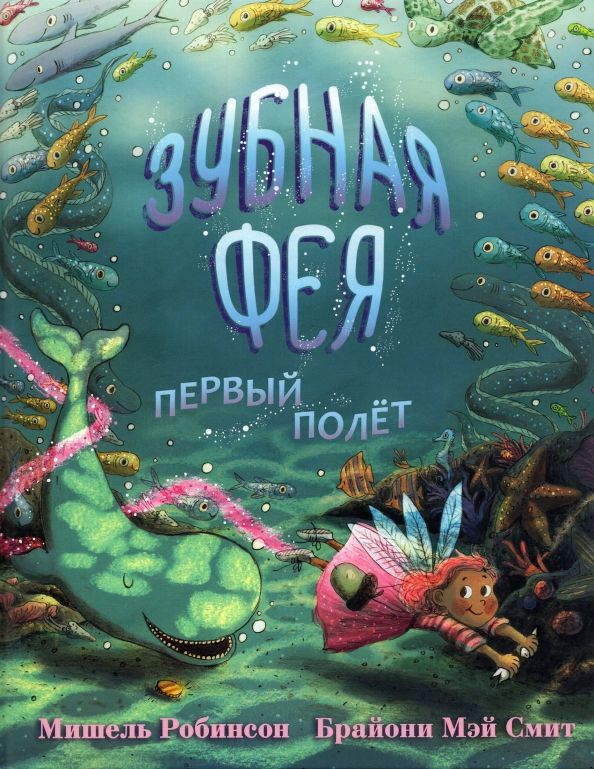 Обложка книги "Мишель Робинсон: Зубная фея. Первый полёт"