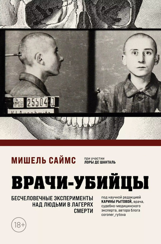 Обложка книги "Мишель Саймс: Врачи-убийцы. Бесчеловечные эксперименты над людьми в лагерях смерти"