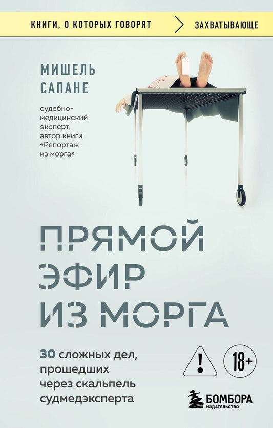 Обложка книги "Мишель Сапане: Прямой эфир из морга. 30 сложных дел, прошедших через скальпель судмедэксперта"