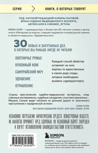 Фотография книги "Мишель Сапане: Прямой эфир из морга. 30 сложных дел, прошедших через скальпель судмедэксперта"