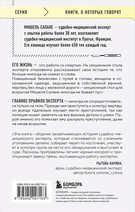 Фотография книги "Мишель Сапане: Репортаж из морга. Как судмедэксперт заставляет говорить мертвых"