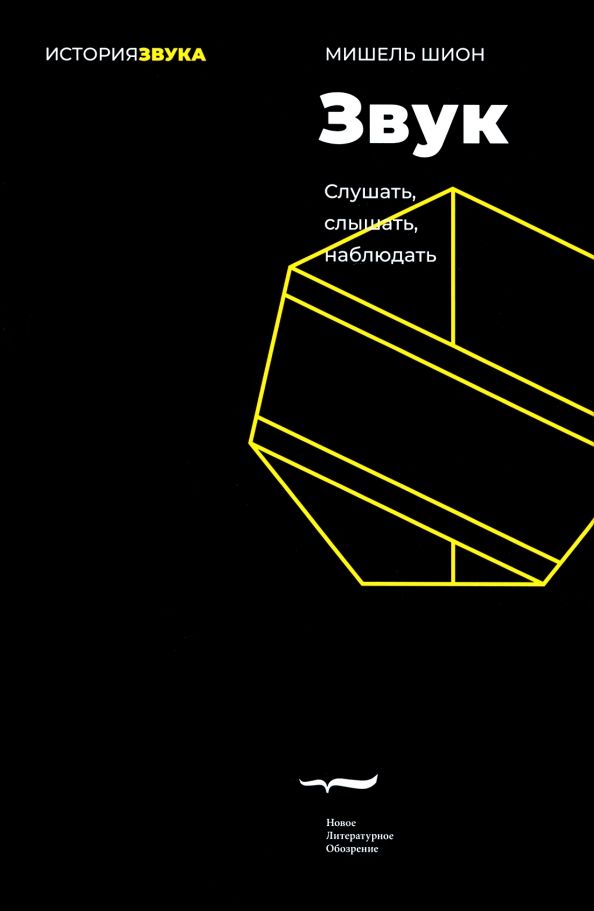 Обложка книги "Мишель Шион: Звук. Слушать, слышать, наблюдать"