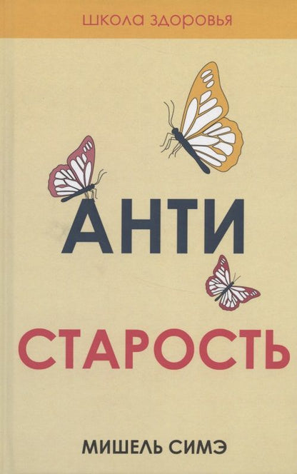 Обложка книги "Мишель Симэ: Антистарость"