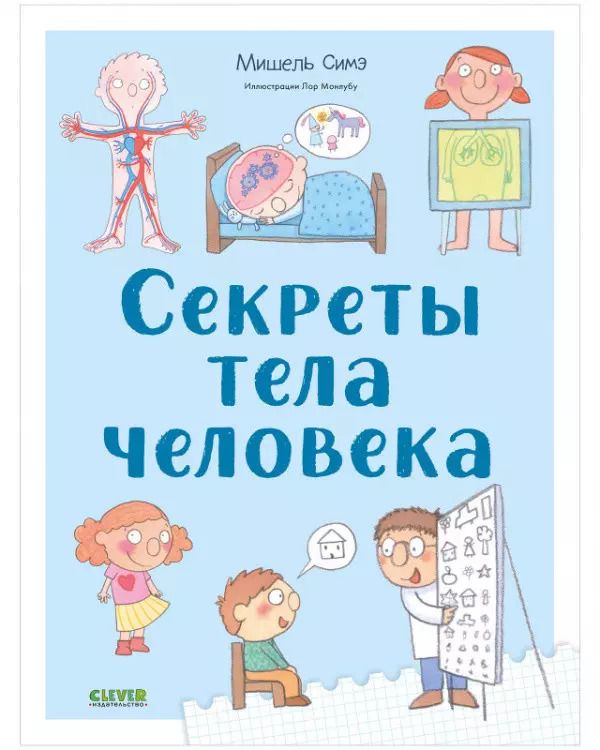 Обложка книги "Мишель Симэ: Секреты тела человека"