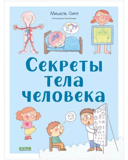 Обложка книги "Мишель Симэ: Секреты тела человека"