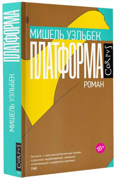 Фотография книги "Мишель Уэльбек: Платформа"