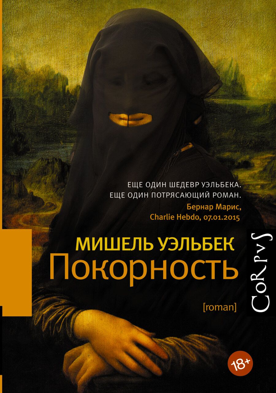 Обложка книги "Мишель Уэльбек: Покорность"