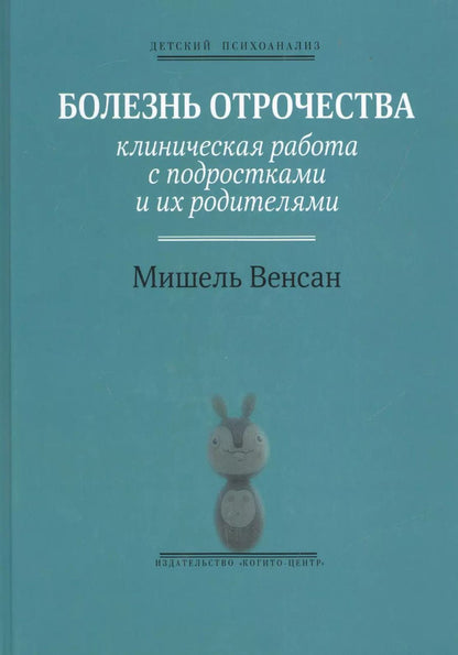 Обложка книги "Мишель Венсан: Болезнь отрочества: Клиническая работа с подростками и их родителями. Вып. 5"