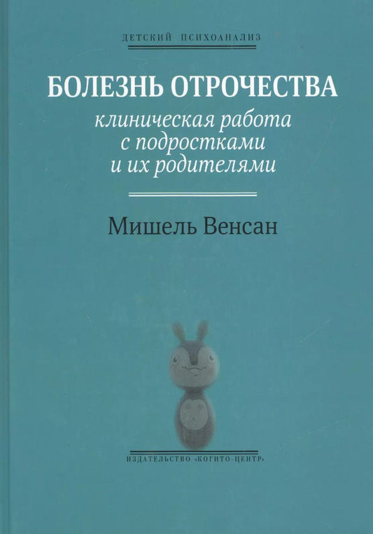 Обложка книги "Мишель Венсан: Болезнь отрочества: Клиническая работа с подростками и их родителями. Вып. 5"