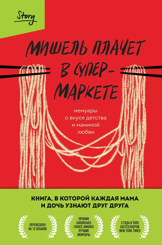 Обложка книги "Мишель Заунер: Мишель плачет в супермаркете. Мемуары о вкусе детства и маминой любви"