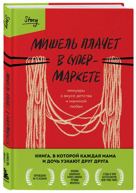 Фотография книги "Мишель Заунер: Мишель плачет в супермаркете. Мемуары о вкусе детства и маминой любви"