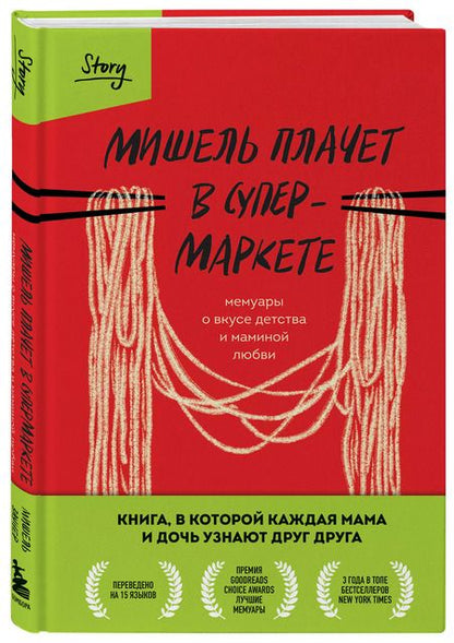 Фотография книги "Мишель Заунер: Мишель плачет в супермаркете. Мемуары о вкусе детства и маминой любви"