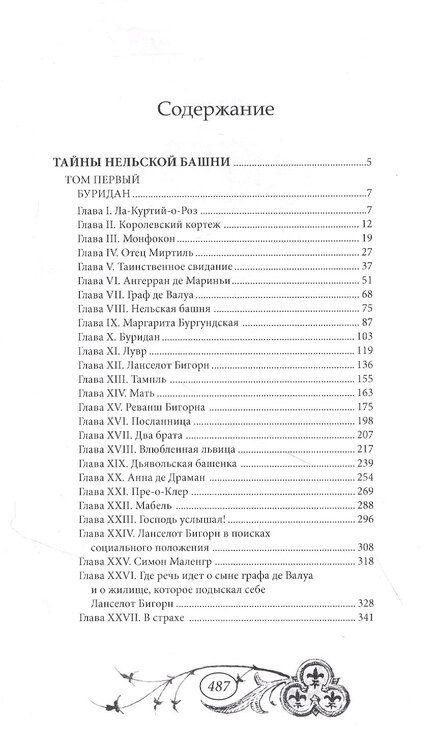 Фотография книги "Мишель Зевако: Тайны Нельской башни. Том 1"