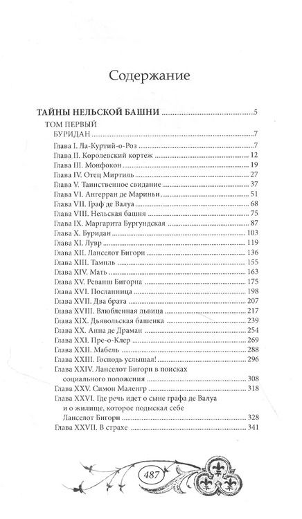 Фотография книги "Мишель Зевако: Тайны Нельской башни. Том 1"