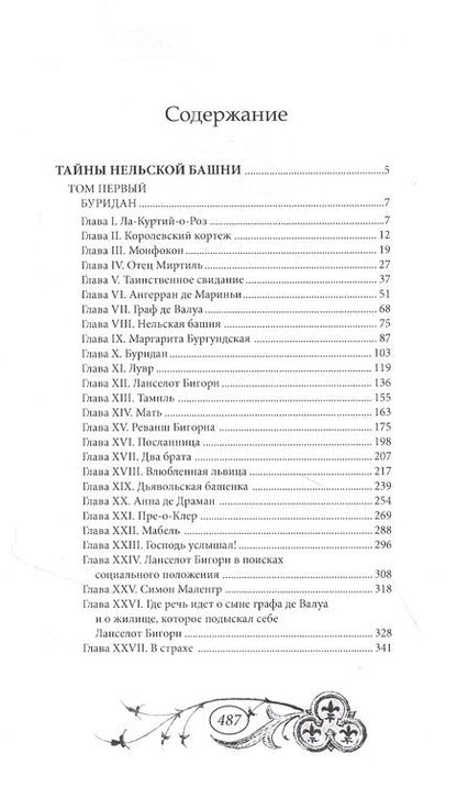 Фотография книги "Мишель Зевако: Тайны Нельской башни. Том 1"