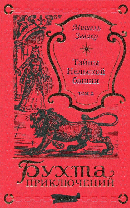 Обложка книги "Мишель Зевако: Тайны Нельской башни. Том 2"