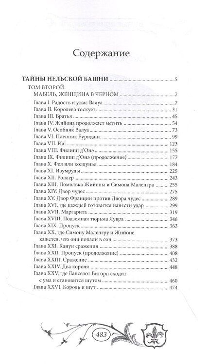 Фотография книги "Мишель Зевако: Тайны Нельской башни. Том 2"